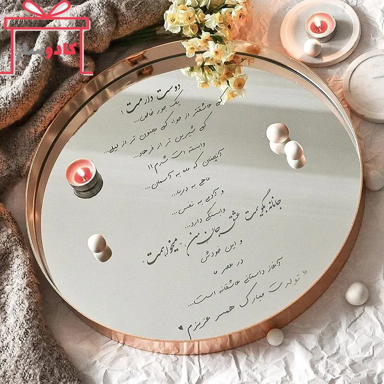 آینه گرد با متن اختصاصی